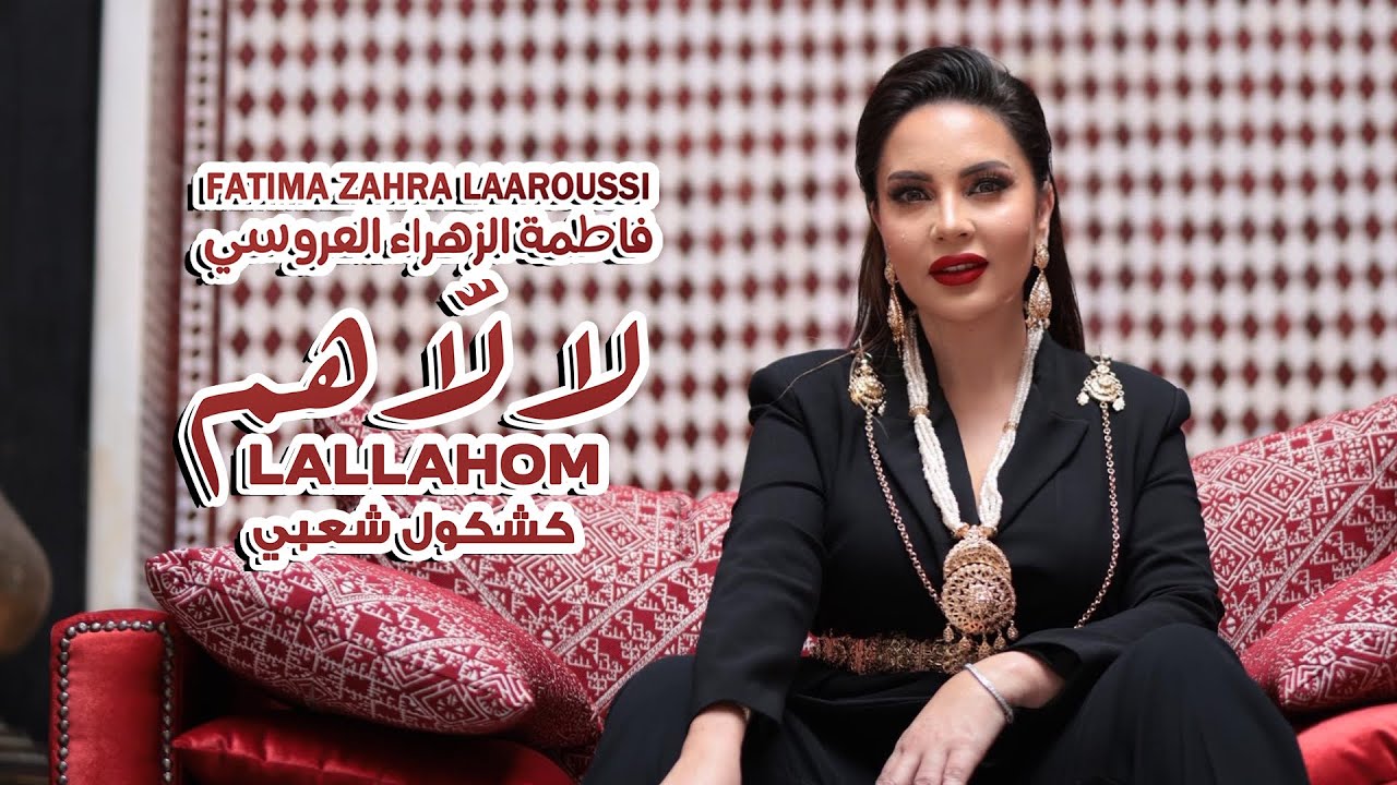 Fatima Zahra Laaroussi - Lallahom Kachkoul Chaabi 2025 فاطمة الزهراء العروسي - لا لا هم كشكول شعبي