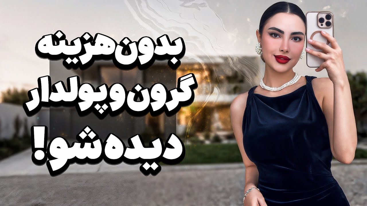 اینجوری بدون هزینه گرون و پولدار بنظر میرسی😎