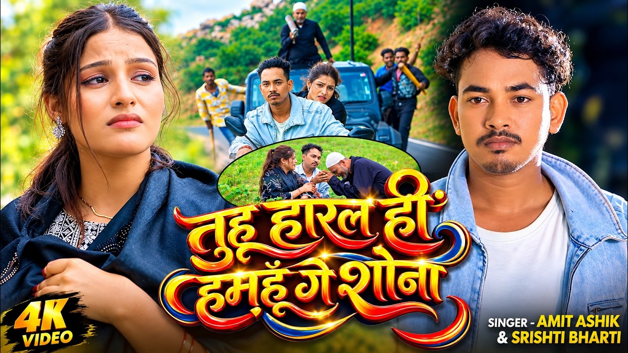 #VIDEO | तुहू हारल हीं हमहूँ गे शोना | #Amit Ashik & #Srishti Bharti | #मगही #दर्दभरा_गीत | Sad Song