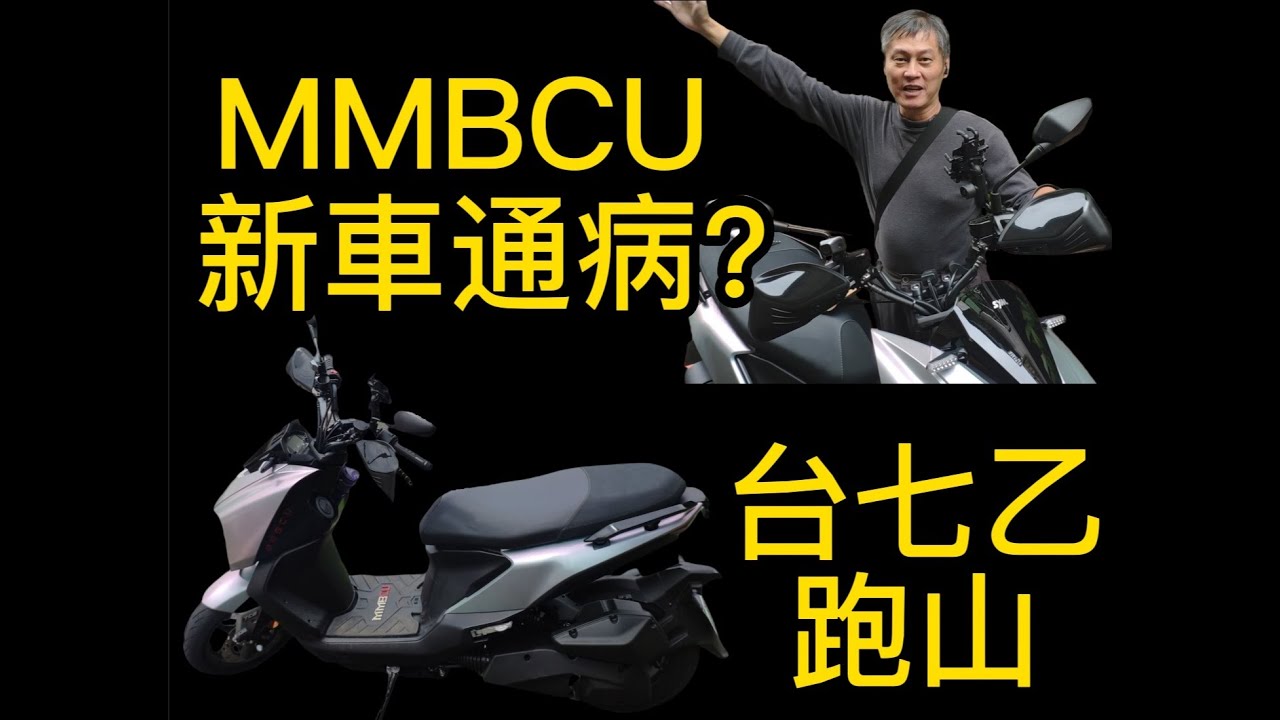 騎士耐森 三陽SYM MMBCU 曼巴 台七乙省道跑山 & 總結新車通病與討論