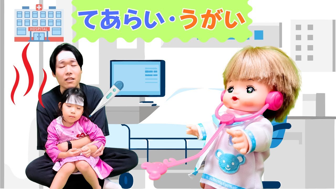 手洗い、うがい講座！メルちゃん先生治してください！【おままごと寸劇】“Wash hands! Mell-chan doctor, help me!”