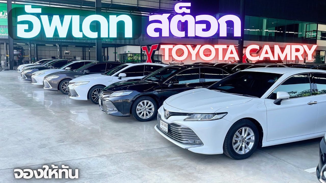 อัปเดตสต๊อก￼ Toyota Camry สนใจ☎️0640720512 ฝน