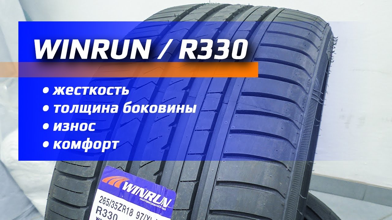 WINRUN R330 /// жесткость - толщина - износ?