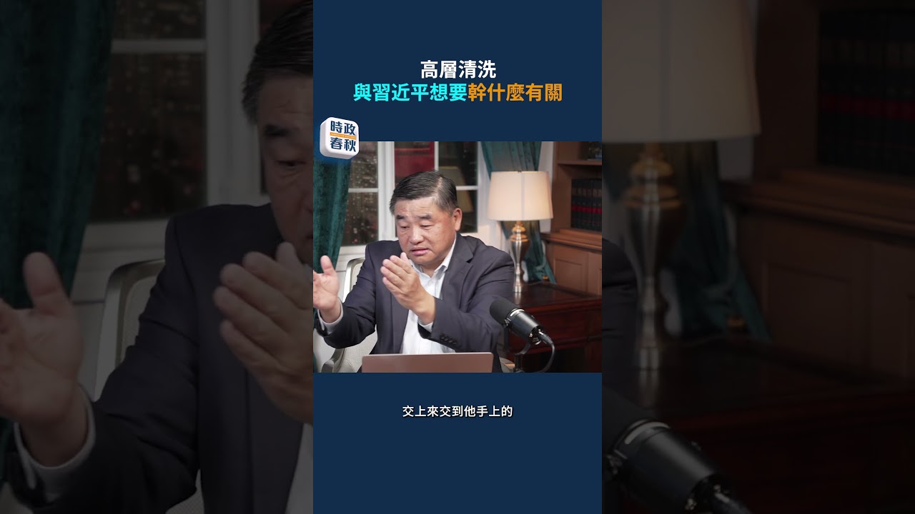 中共高層大清洗！習近平到底在布局什麼？｜#時政春秋