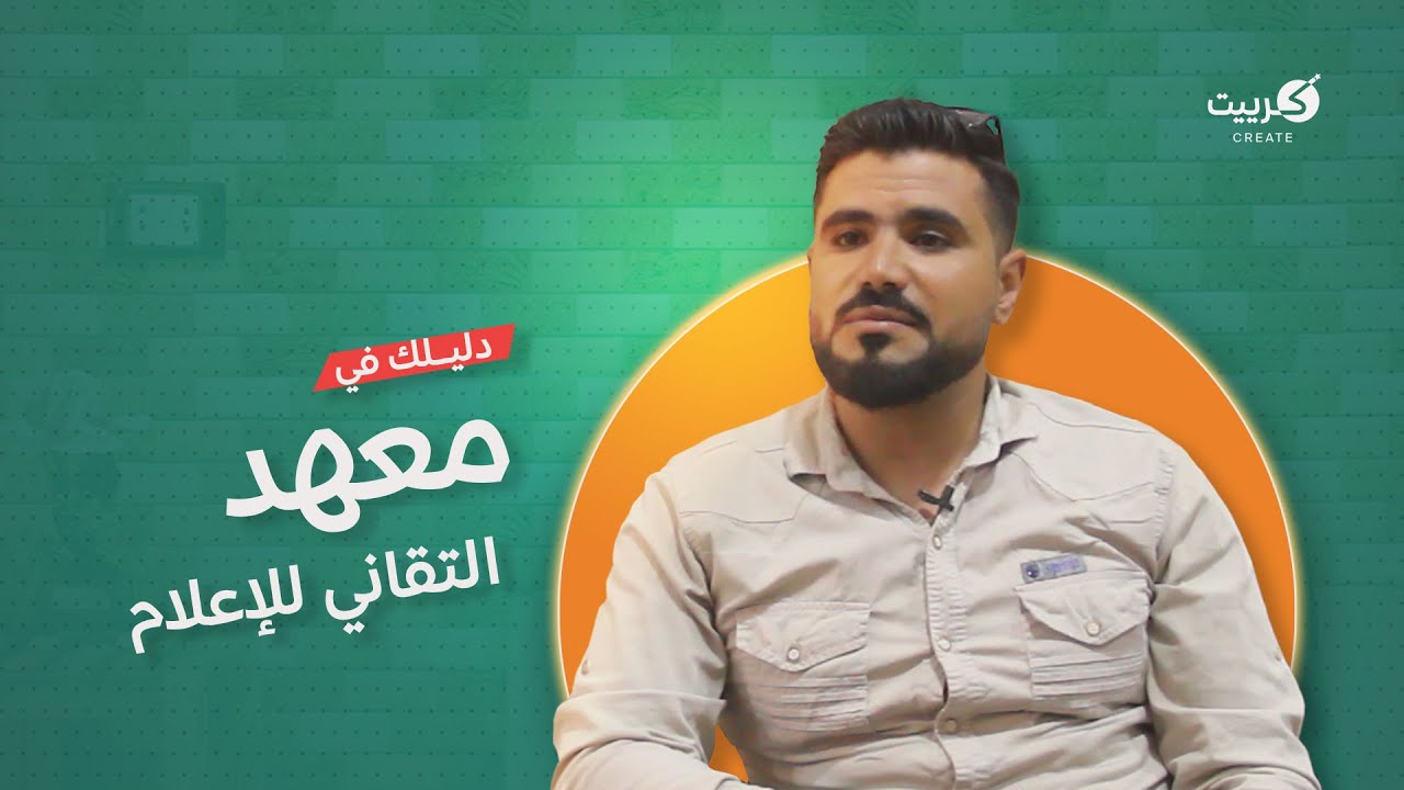 دليلك في معهد التقاني للإعلام