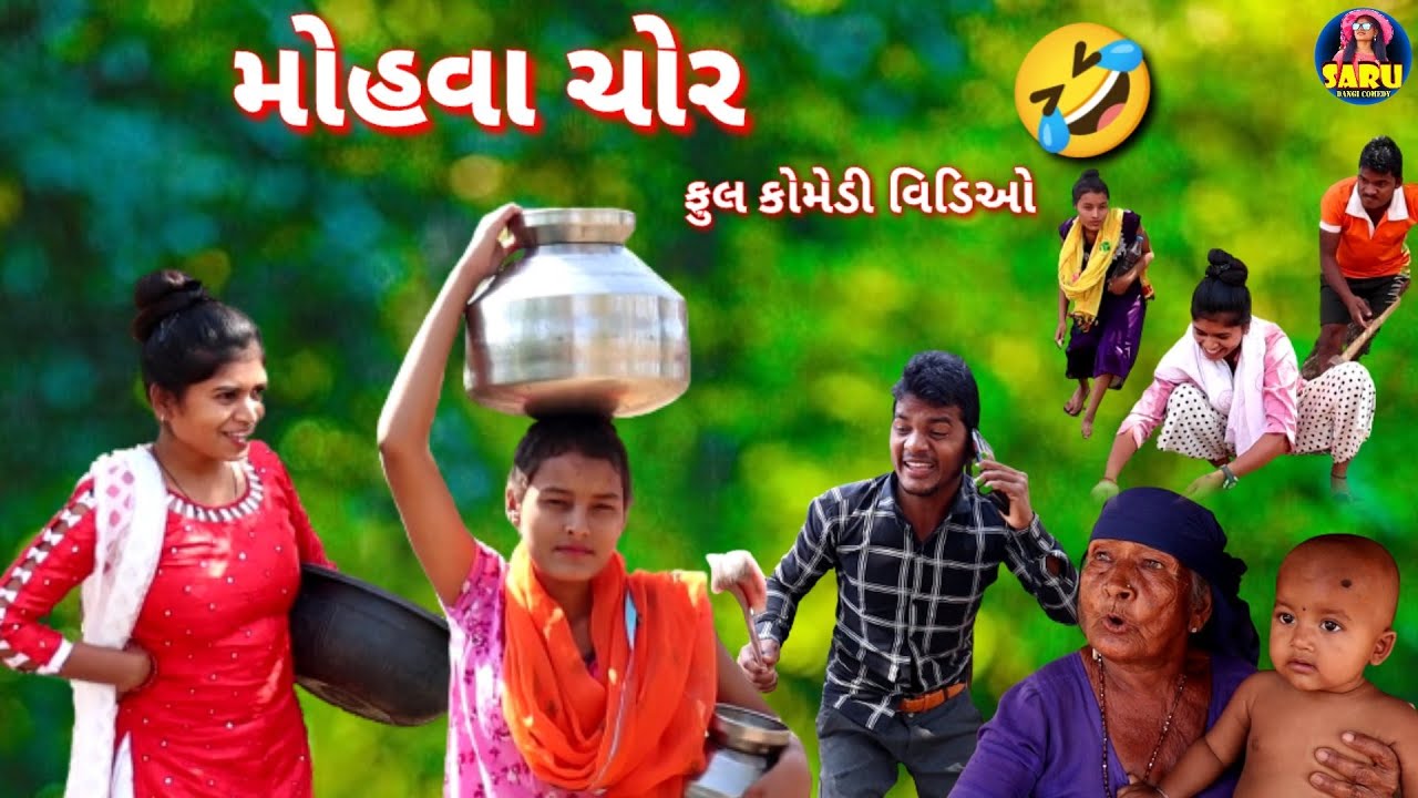 શરુ મોહવા ચોર 😂 કોમેડી વિડિઓ / Saru Mohva Chor Funny ComedyVideo #sarudangicomedy Dangi Comedy Video