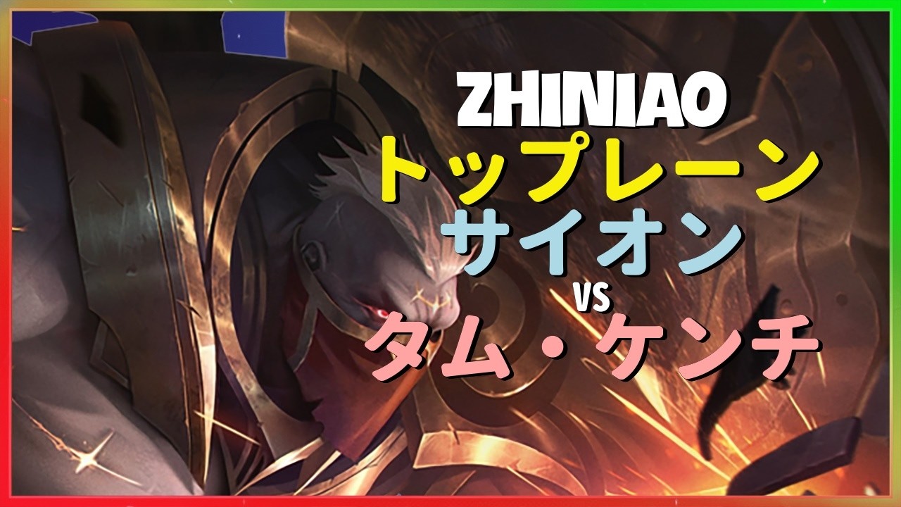 ZhiNiao サイオン：KRチャレンジャーを粉砕する別次元の集団戦支配力がINSANEすぎる - 日本語字幕