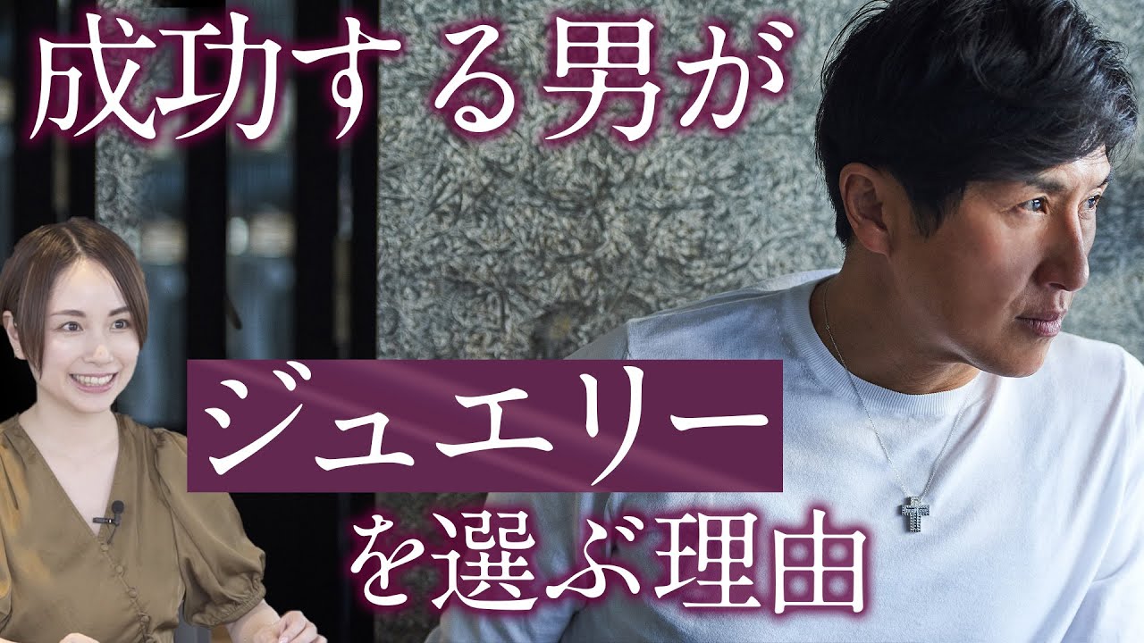 スタイル格上げ&初心者もキマる「BRづけ」が話題！| Fashion College Special Lesson14.DAMIANI