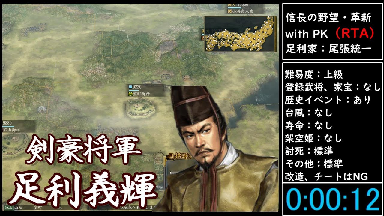 （RTA）信長の野望・革新　with　PK　足利家