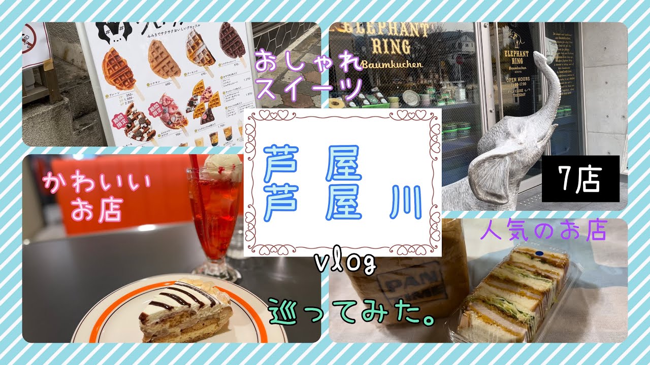 #芦屋グルメ　芦屋、芦屋川でかわいいお店行ってきました。７店舗。テイクアウトも。揚げパン、バームクーヘン、クロッフル。