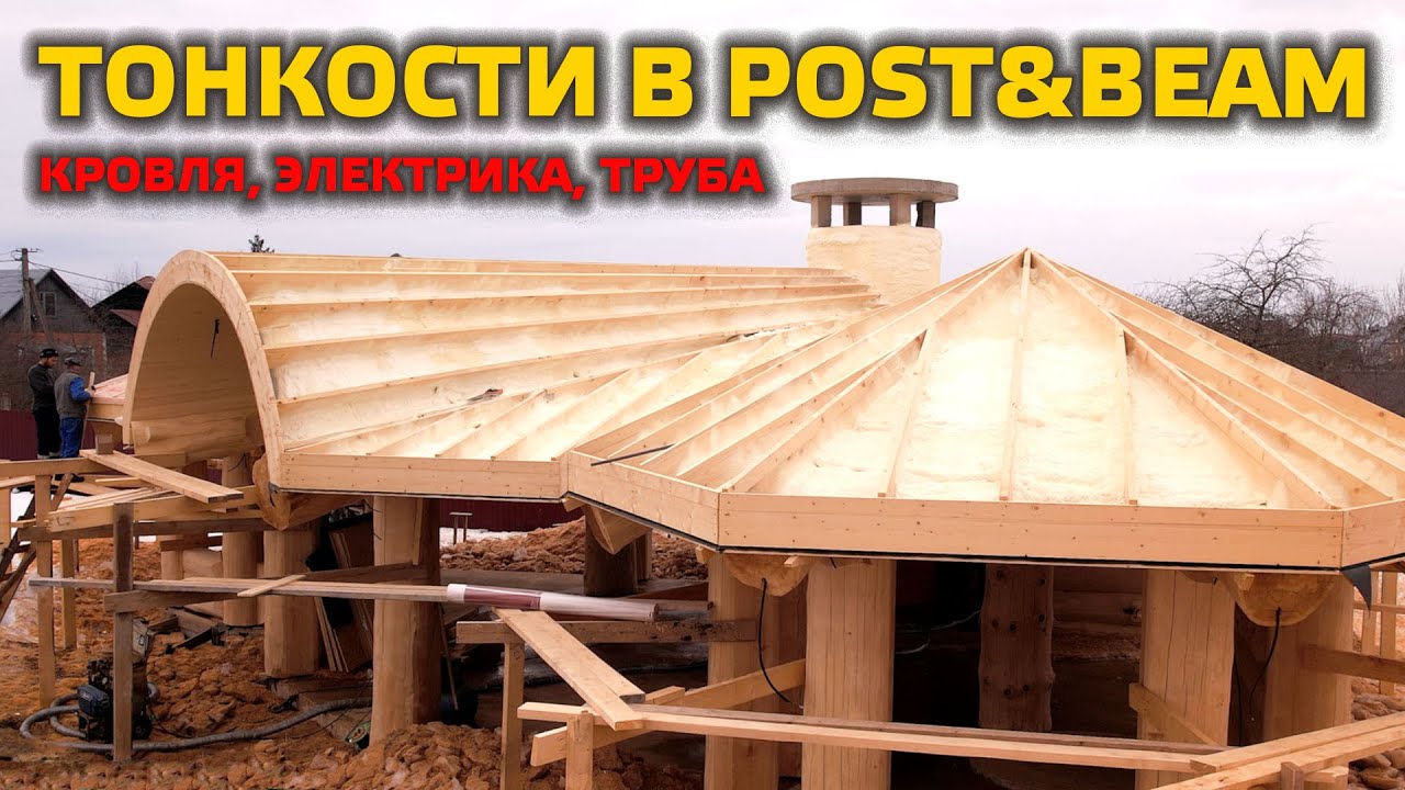 ОСОБЕННОСТИ POST&BEAM. Усложняем с каждым проектом!