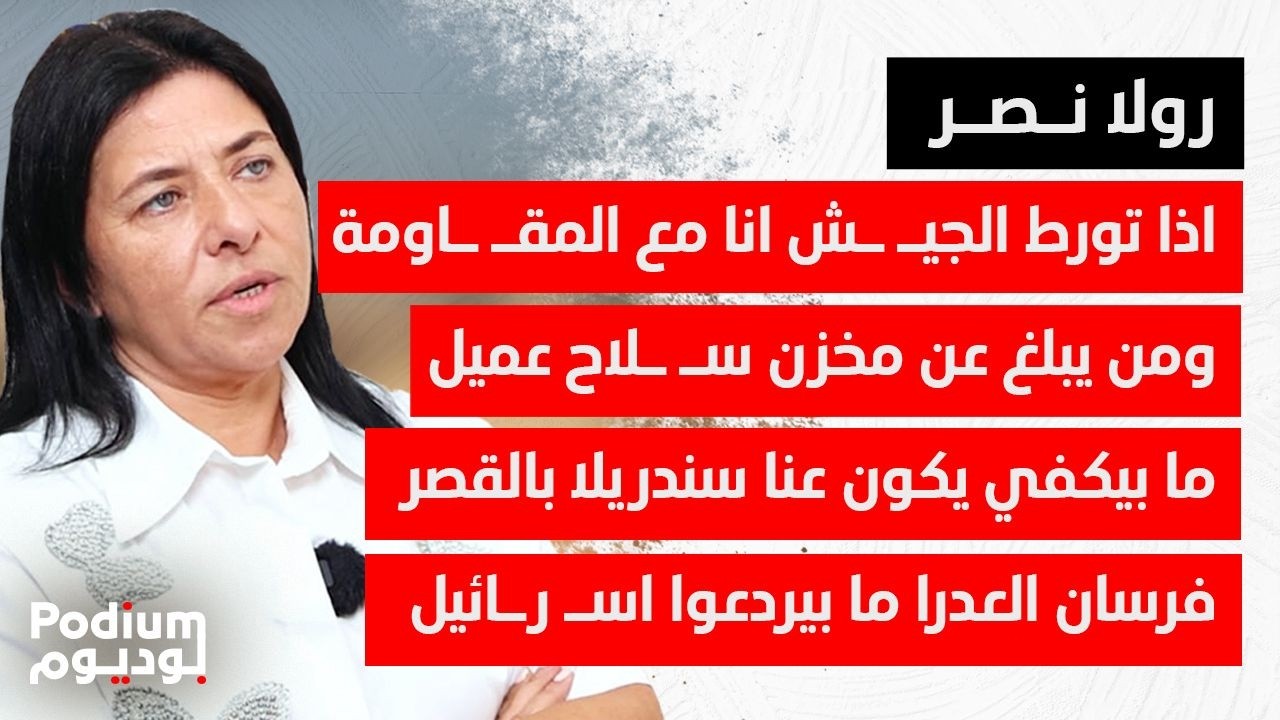 في أعنف هجوم على السلطة: بلا شرف وبلا كرامة ومتواطئة وترد على بولا يعقوبيان.. اذا بيقدروا ما يقصروا