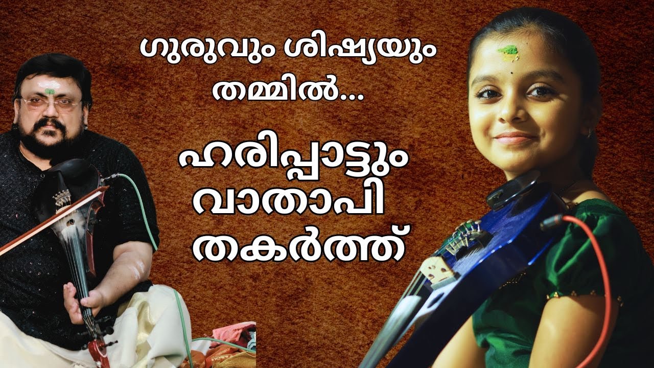 ഹരിപ്പാട്ടെ ഗംഗാ വിസ്മയം🎻| Violinist Ganga Sasidharan 🎻 | Vathapi Ganga Nadavismayam 🎻