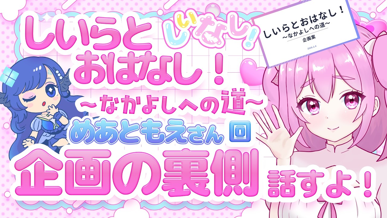 【裏話】めあともえさん回、企画の裏側全部話すよ【新人Vtuber】