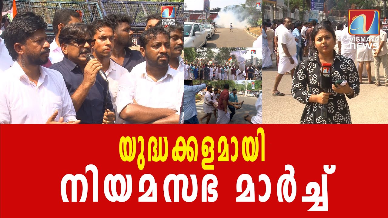 ഗ്രനേ‍ഡ്,  ടിയർ ​ഗ്യാസ് പ്രയോ​ഗത്തിൽ നിരവധി പ്രവർത്തകർക്ക് പരിക്ക്|VISMAYANEWS