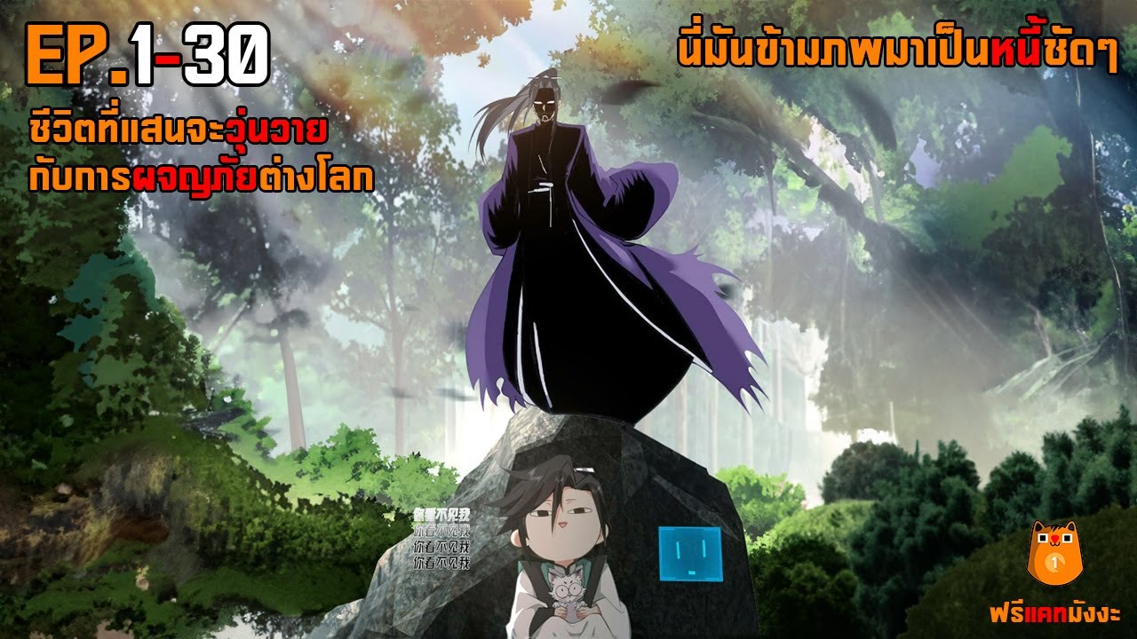นี่มันข้ามภพมาเป็นหนี้ชัดๆ ตอนที่1-30
