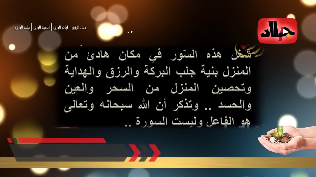 رقية شرعية للمنزل وأهله لجلب الرزق وطرد النحس والحسد