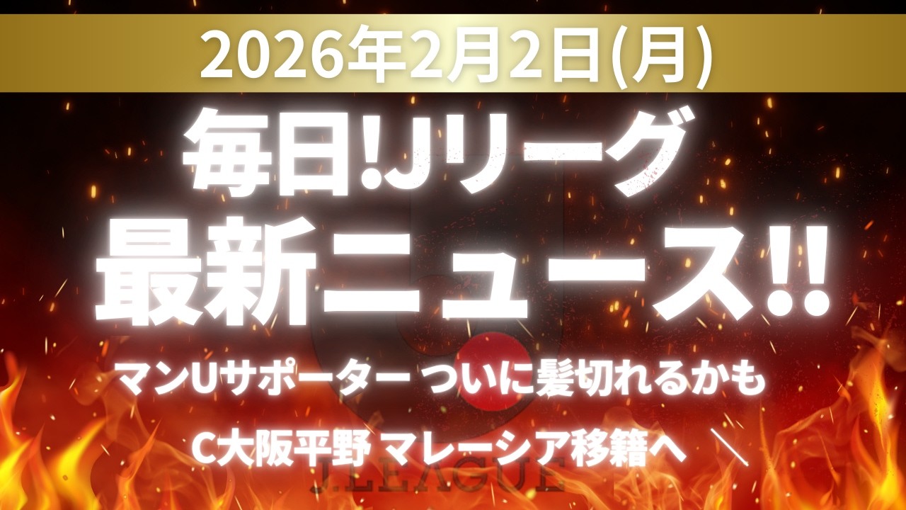 日刊Jリーグニュース！2026.2.2