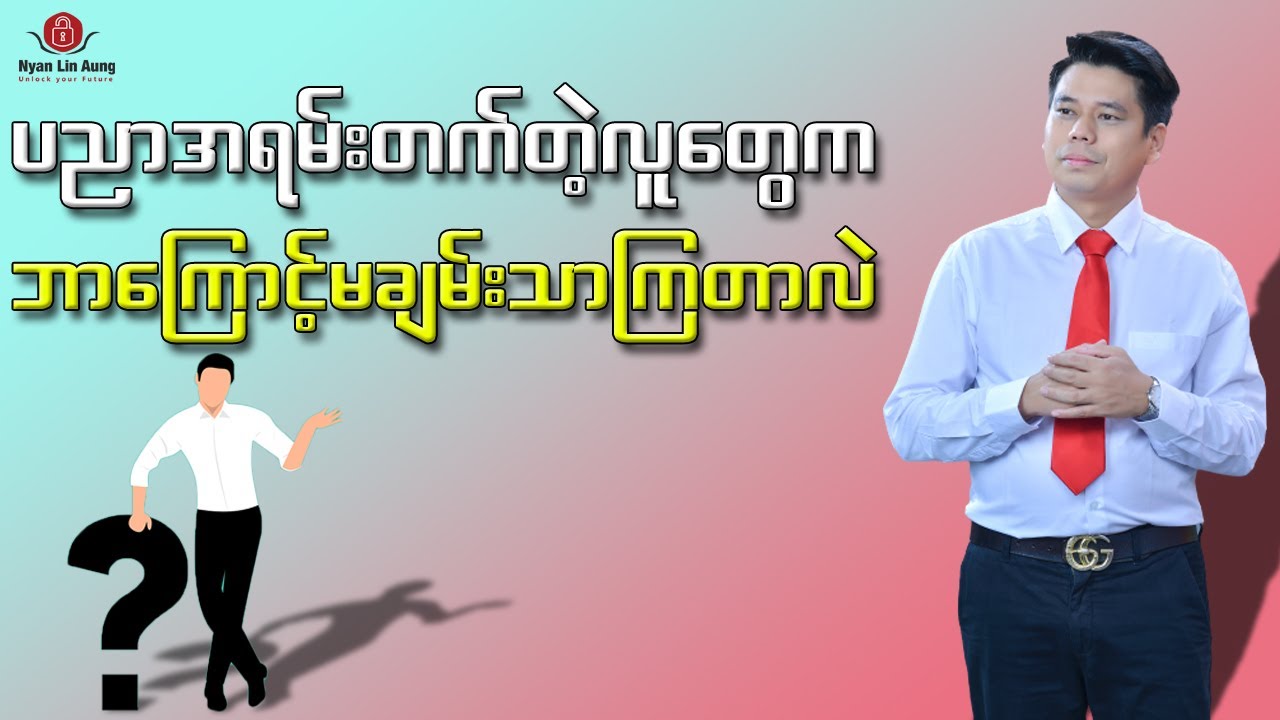 ပညာအရမ်းတတ်တဲ့သူတွေဘာကြောင့် မချမ်းသာတာလဲ?