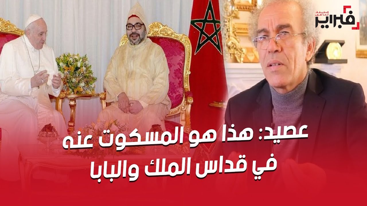 فبراير تيفي | عصيد : لا أخشى قول الحقيقة و هذا هو المسكوت عنه في قداس الملك و البابا