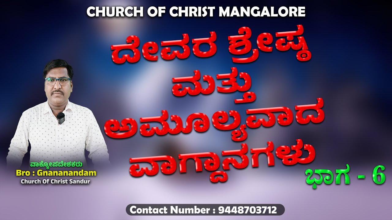 ದೇವರ ಶ್ರೇಷ್ಠ ಮತ್ತು ಅಮೂಲ್ಯವಾದ ವಾಗ್ದಾನಗಳು ಭಾಗ - 6  #churchofchrist #kannada