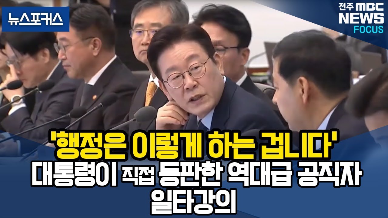 '행정은 이렇게 하는 겁니다' 대통령이 직접 등판한 역대급 공직자 일타강의