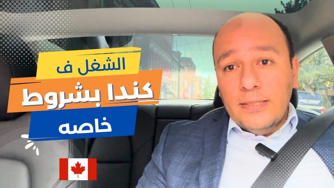إزاى تلاقى شغل فى كندا بدون خبره كنديه  |  Canadian Experience Challenge