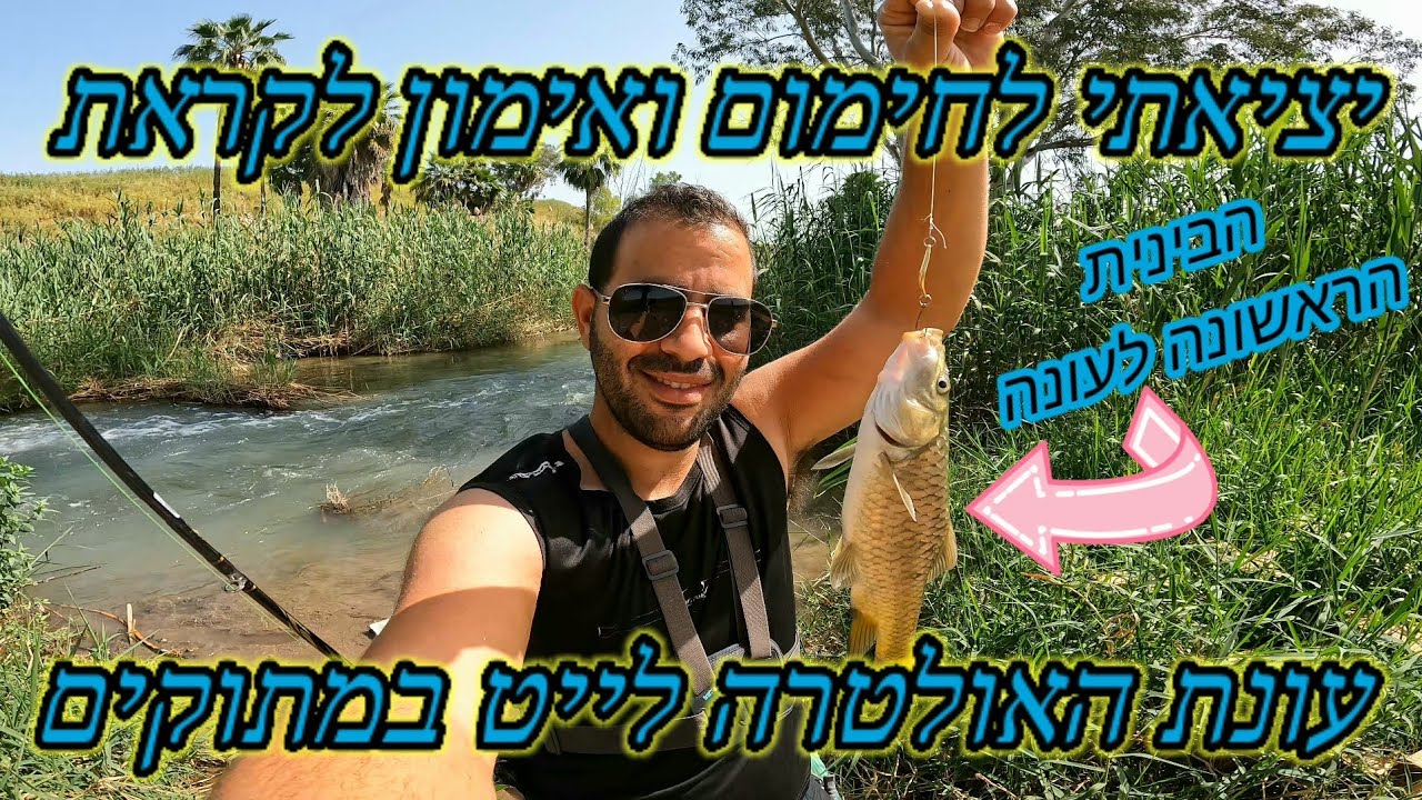 הכנה וחימום לעונת הזירזור בירדן הרדוד לקראת עונת האולטרה לייט בכל הגזרות הגיע הזמן להשחיז חרבות  ⚔️
