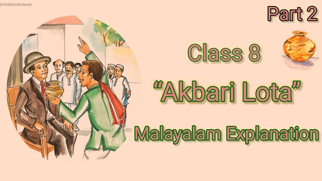 Class 8|Hindi|“Akbari Lota”|Part 2| “अकबरी लोटा” |भाग २|Malayalam Explanation|#HindiKoottukaran