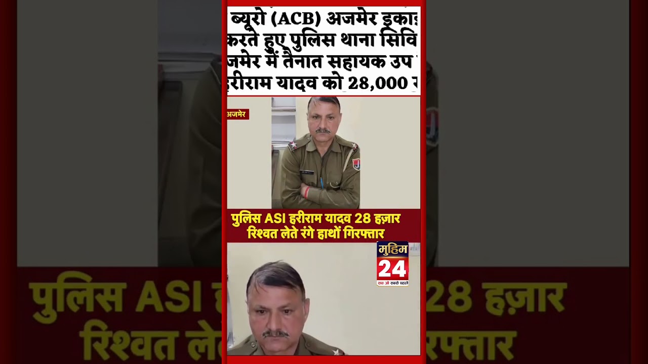 अजमेर में ASI हरीराम यादव 28 हजार की रिश्वत लेते रंगे हाथों गिरफ्तार | ACB Action Ajmer