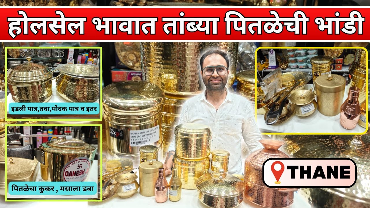 😍होलसेल भावात तांब्या पितळेची भांडी Brass Utensils Thane पितळेचा कुकर मोदकपात्र तवा डबा व इतर भांडी