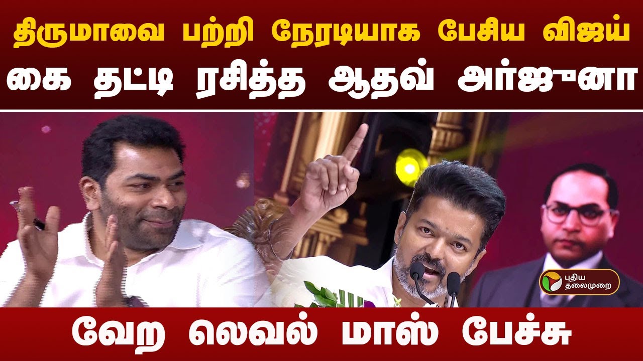 திருமாவை பற்றி நேரடியாக பேசிய விஜய்..கை தட்டி ரசித்த ஆதவ் அர்ஜுனா.. மாஸ் பேச்சு | TVK Vijay Speech