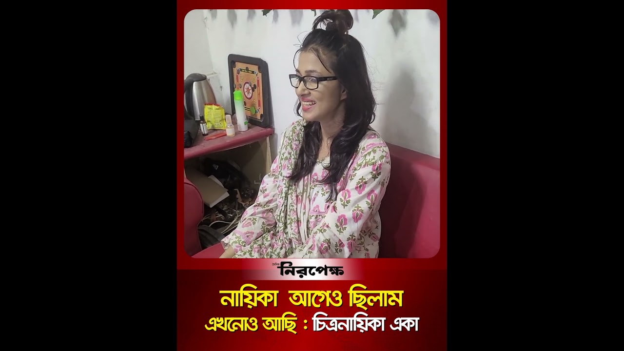 নায়িকা  আগেও ছিলাম এখনোও আছি : চিত্রনায়িকা একা | Niropekkho Digital