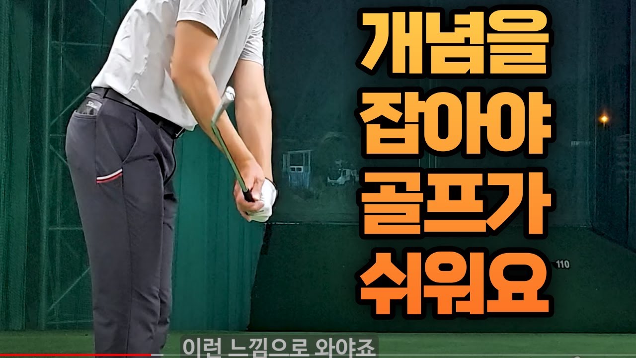 클럽 다루는법을 모른다면 10년쳐도 싱글 못쳐요!!! 고수의 공이 항상 잘 맞는 이유!