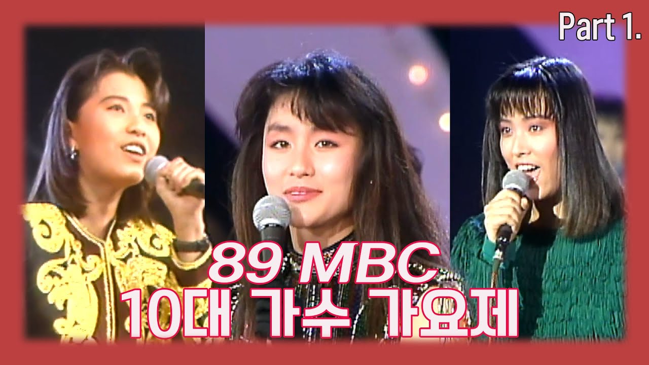 [연말특집] 1989 MBC 10대 가수 가요제 Part 1.👀이정현,김혜림,권혜경,김흥국,박남정,변진섭,양수경,이문세(❁´◡`❁) (MBC 891231 방송)