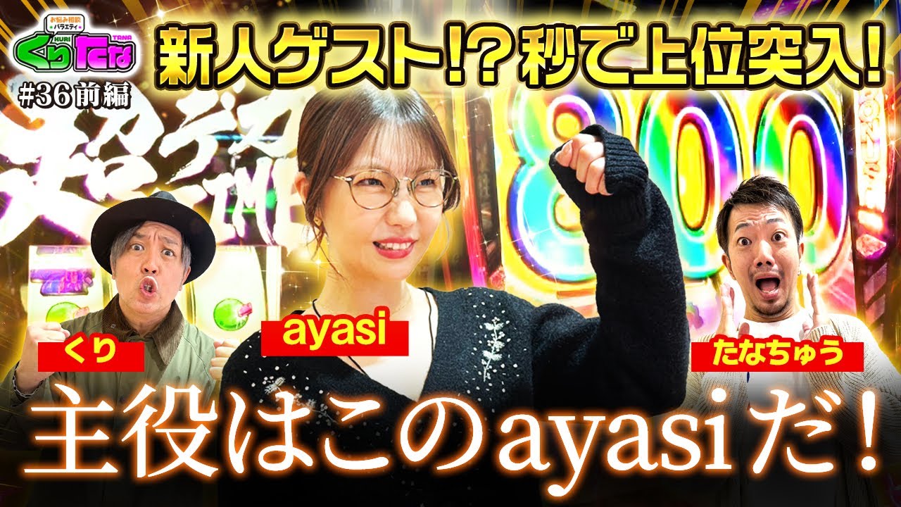 【L主役は銭形5】ayasi【くりたなMy Memory第8話前編】「期待の新人!?」#３６