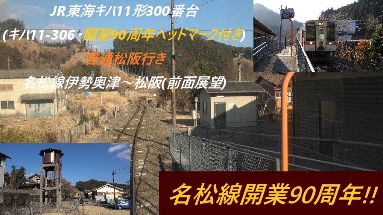 JR東海キハ11形300番台(キハ11-306･開業90周年ヘッドマーク付き)普通松阪行き　名松線伊勢奥津～松阪(前面展望)