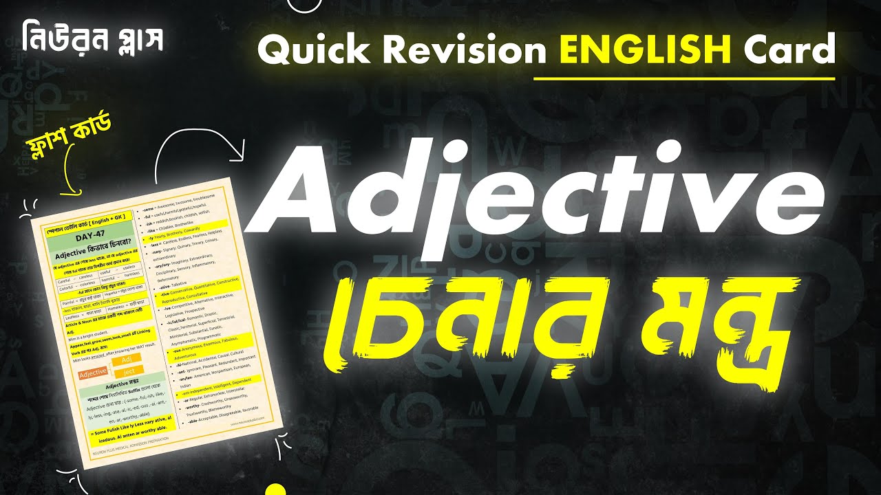 Adjective চেনার সবচেয়ে সহজ উপায় [ 😍 এক বাক্যে ]