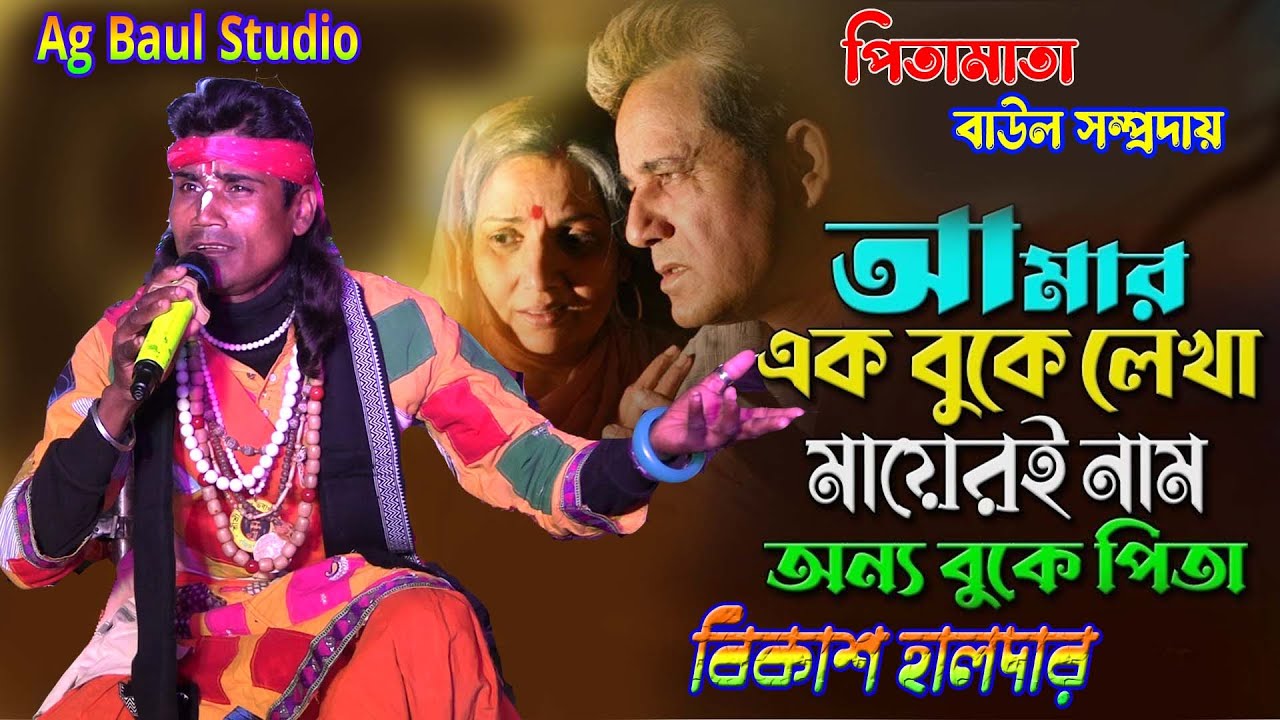 আমার এক বুকে লেখা মায়েরই নাম অন্য বুকে পিতা | Amar Ek Buke Lekha Mayeri Nam/কণ্ঠশিল্পী:-বিকাশ হালদার
