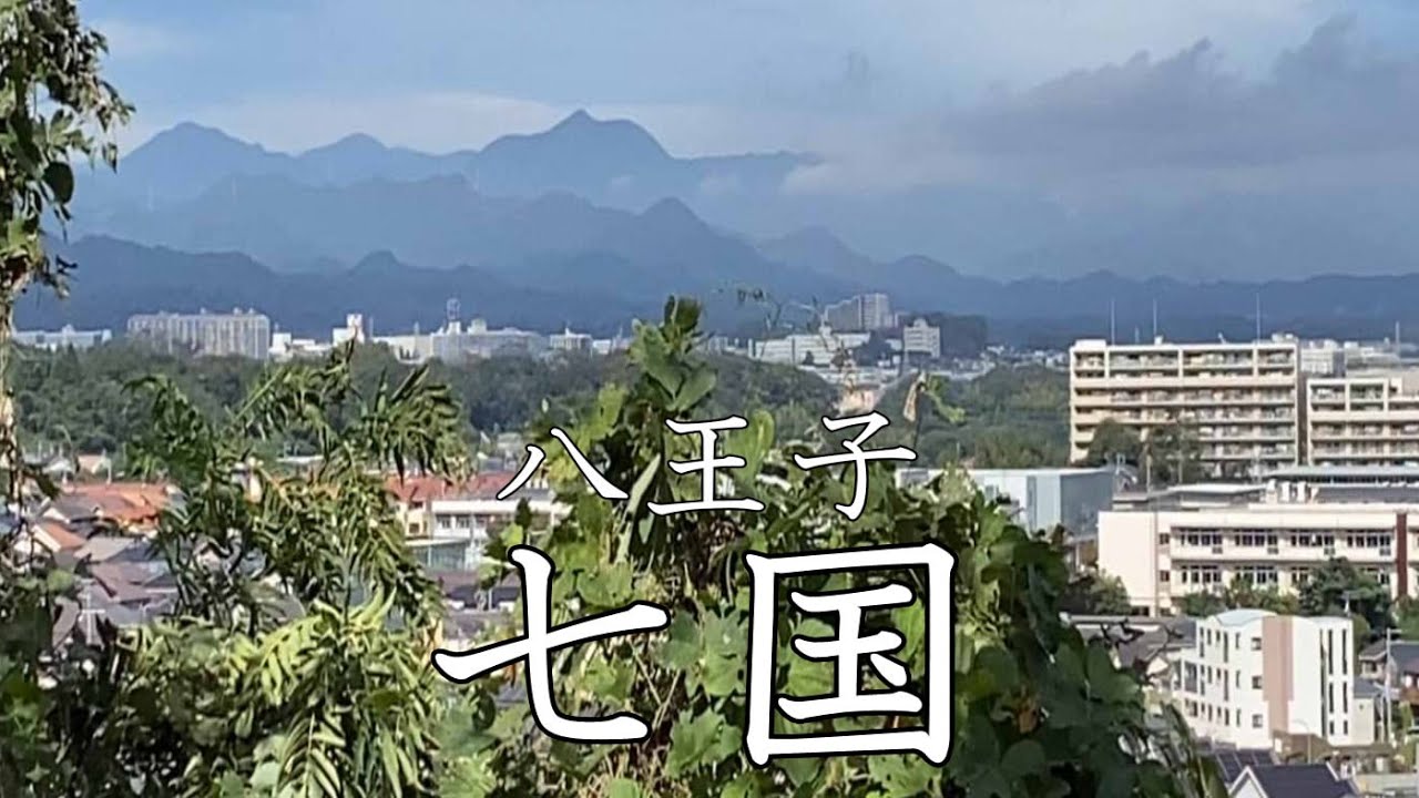 八王子は七国！みなみ野の南方から全てを見通すことができます！【東京都八王子市】