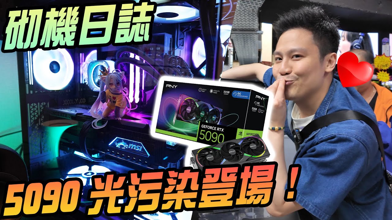 【儀VLOG】最終還是砌機了... 5090真香記錄！ #2000fun #MSI #Corsair