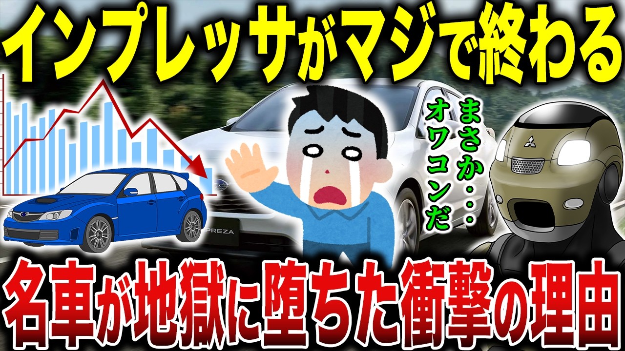 【悲報】スバル信者すら買わない…インプレッサが売れなくなった致命的理由とは
