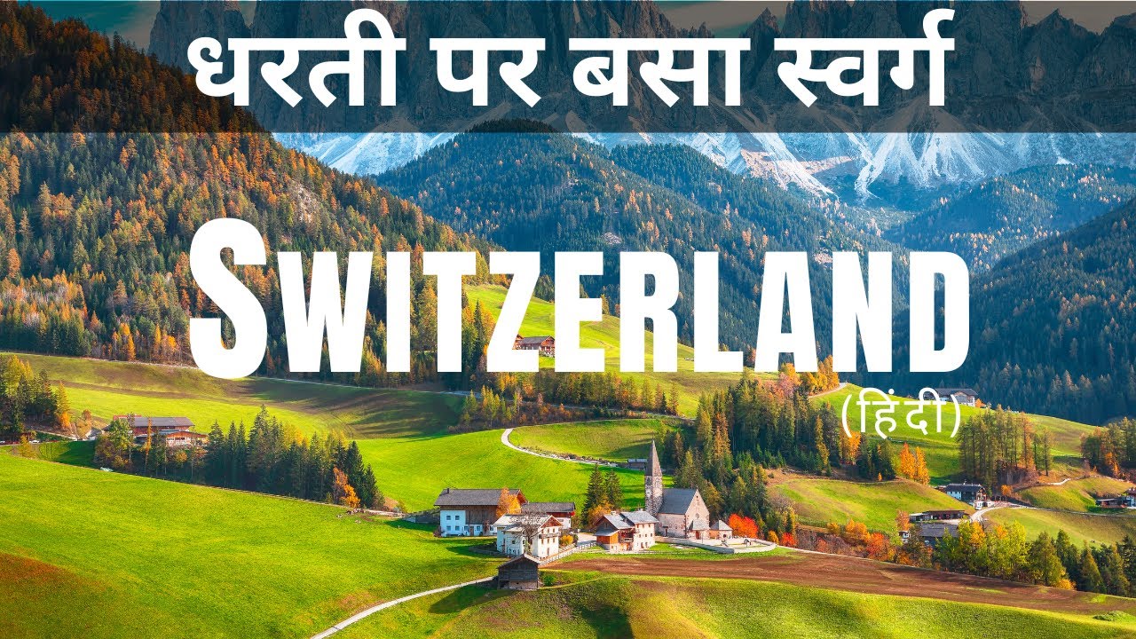 स्विट्ज़रलैंड– धरती पर बसा स्वर्ग | Switzerland Documentary in Hindi | 4K HDR | relaxation music