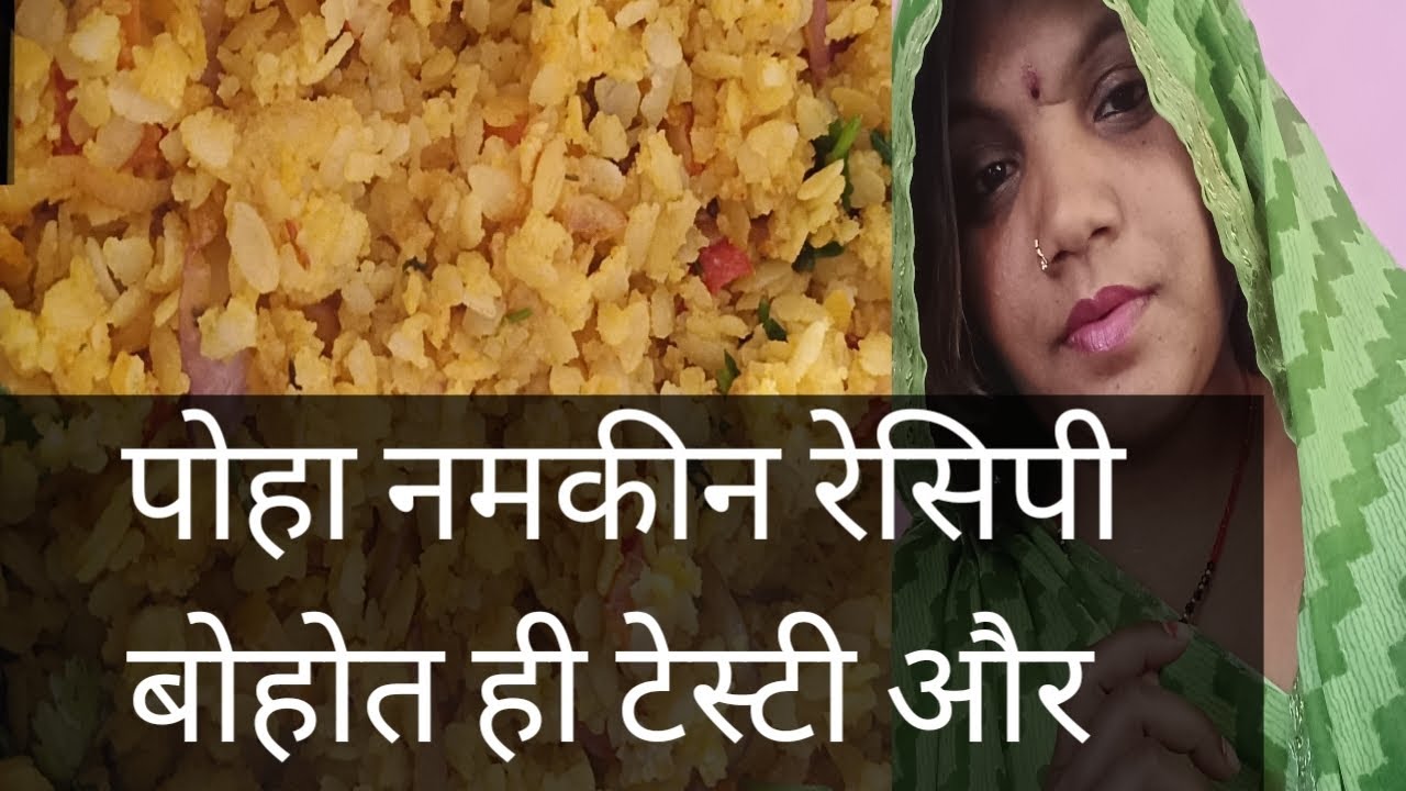 पोहा चटपटी दिल्ली रेसिपी में एक मिनट में ही राधे-राधे जी 