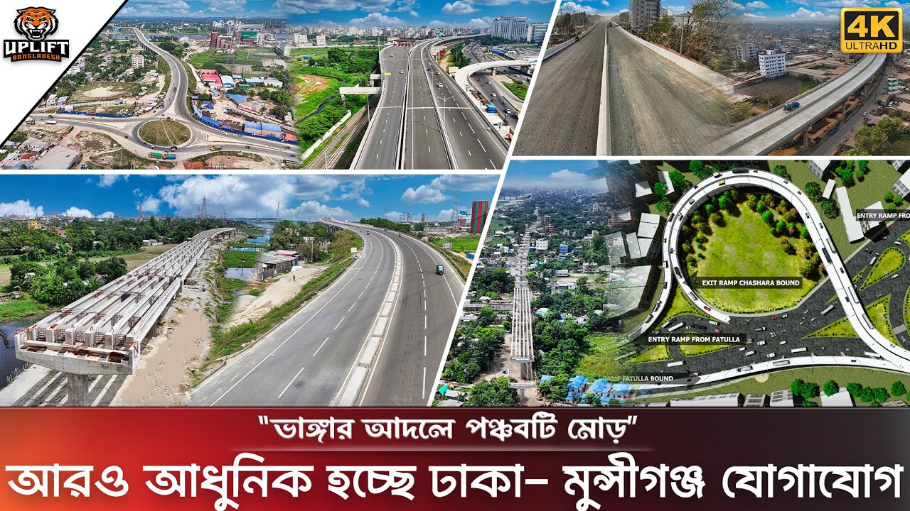 এক টানে ঢাকা থেকে মুন্সীগঞ্জ, চলছে এলিভেটেড ফ্লাইওভার নির্মাণ কাজ | Narayanganj to Munshiganj