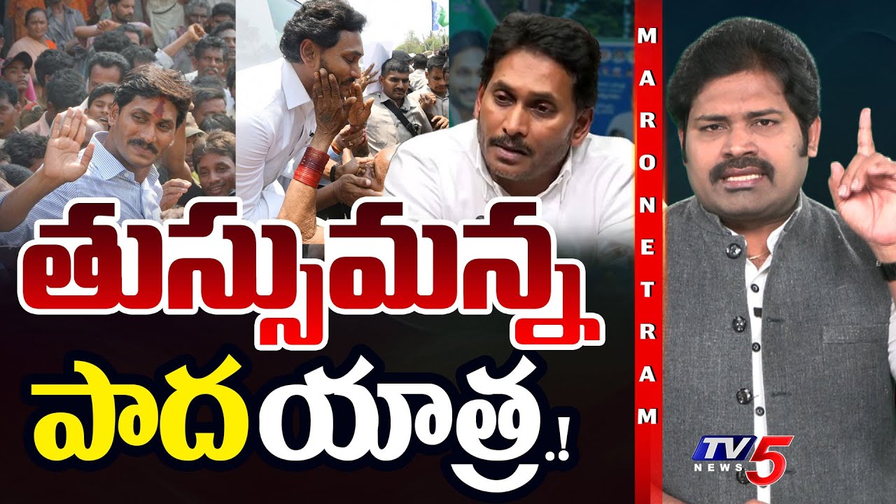 Maro Netram : తుస్సుమన్న యాత్ర! | YS Jagan Padayatra Announcement | Shiva Explained | TV5 News