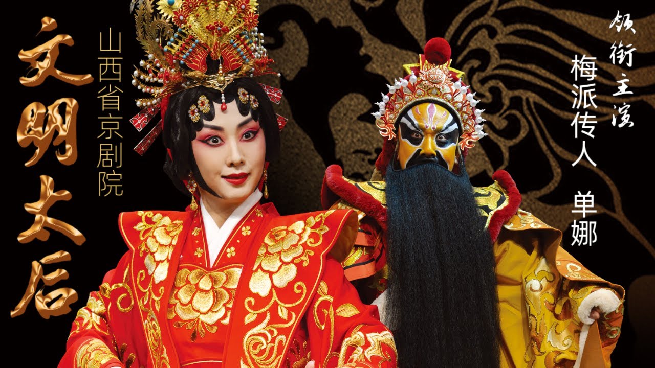 LIVE丨京剧《文明太后》#山西省京剧院 #第十届中国京剧艺术节 #梅派传人 #单娜