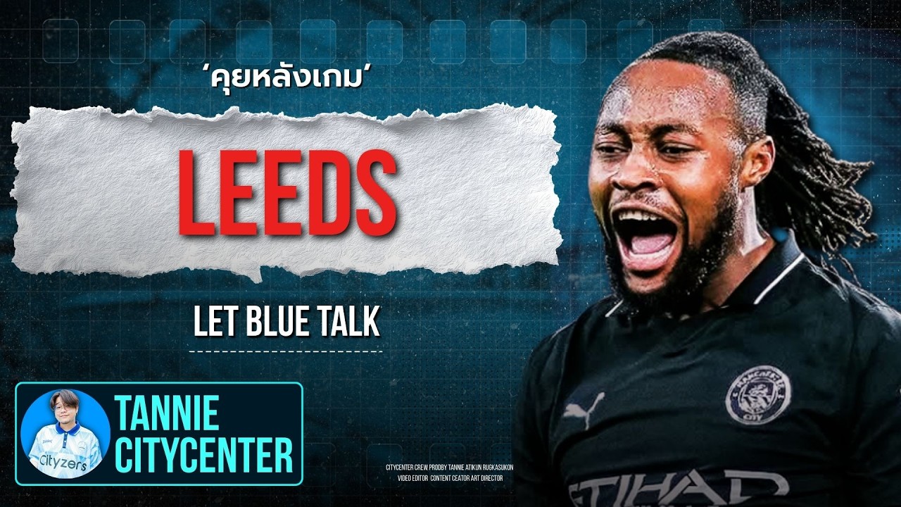 Let Blue Talk : หลีดพร้อมแต่ซิตี้พร้อมกว่าหลังได้ Semenyo เป็น Hero | CityCenter