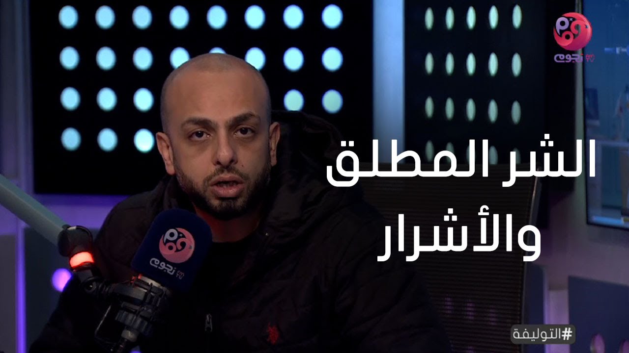 #التوليفة مع أحمد مراد | هل هناك شر مطلق أو خير دائم؟ وما هو الحد الفاصل بينهما؟