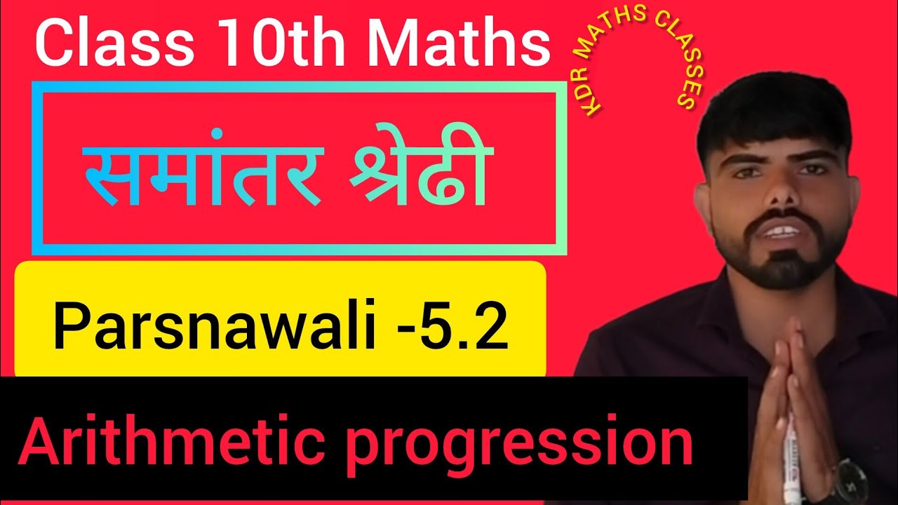 समांतर श्रेढी class-10th maths parsnawali -5.2 Arithmetic progression ncert base #video #2026 #A.P.